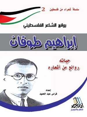 cover image of روائع الشاعر الفلسطيني: إبراهيم طوقان: حياته - روائع من أشعاره
